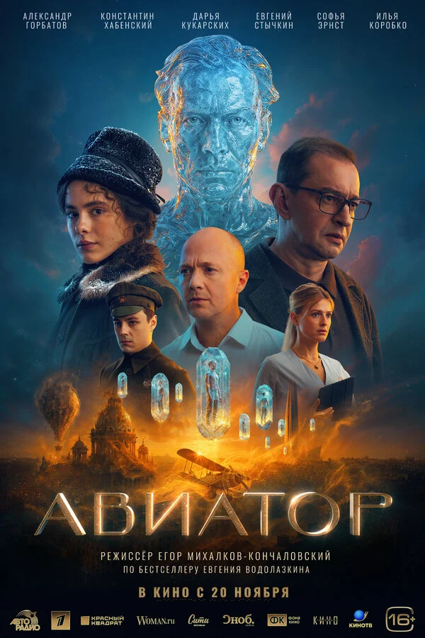 Авиатор сериал 2025 смотреть онлайн бесплатно в хорошем качестве HD